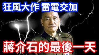 [討論] 歷史對蔣公的評價很高，天認定的大偉人沼