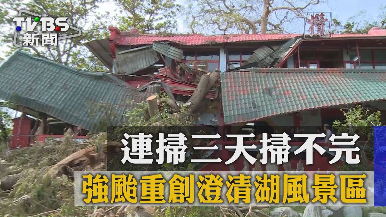 強颱重創澄清湖風景區　連掃3天掃不完