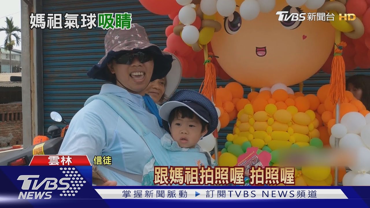 氣球媽祖超Q! 白沙媽回鑾信徒合影留念