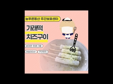 데일리미션 '가래떡치즈구이'