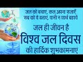 World Water Day 2022 WaterDay Wishes In Hindi Tuesday 22 March World Water Day 2022 Theme