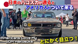 アメリカでハコスカの通った後は行列ができる？！日本車旧車がどんどんブームになっていくテキサスカーコミュニティ！