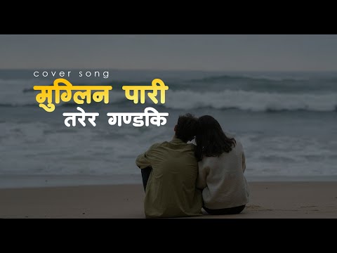 Muglin Pari Tarera Gandaki | Lyrical Song|❤️🤭