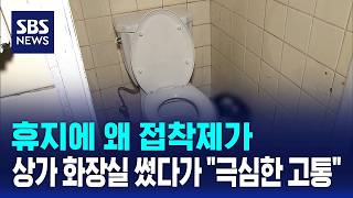 휴지에 왜 접착제가..상가 화장실 썼다가 극심한 고통 / SBS