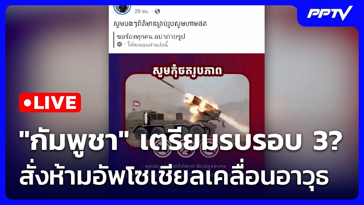 🔴 Live โชว์ข่าวเช้านี้ |"กัมพูชา" เตรียมรบรอบ 3? สั่งห้า?