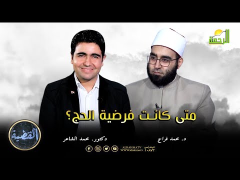 متى كانت فرضية الحج؟ د. محمد فراج في ضيافة د. محمد الشاعر