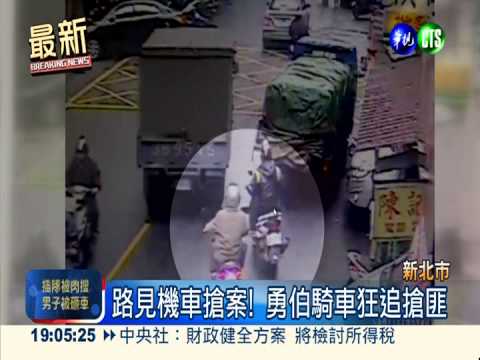 路見機車搶案! 勇伯狂追逼匪還包