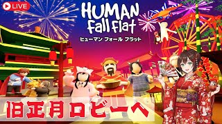 【ゲーム実況】旧正月ロビー！？ヒューマンフォールフラットで遊ぼう！【Human fall flat】 #なる生