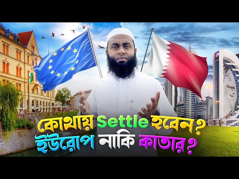 কাতারে স্থায়ীভাবে বসবাস করবেন না কি ইউরোপে যাবেন?সিদ্ধান্ত আপনার।| Travel With Nazmul