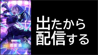 【緊急配信】燕を神引きしたので緊急で親愛度開放ライブやるんゴ【無課金勢】【学マス】