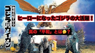 【映画レビュー】『地球攻撃命令 ゴジラ対ガイガン』を紹介！