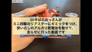 ミニ四駆 リアギミック作成と走行動画 2020/7/24