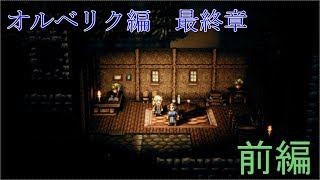 【オルベリク最終章】オクトパストラベラー【前編】