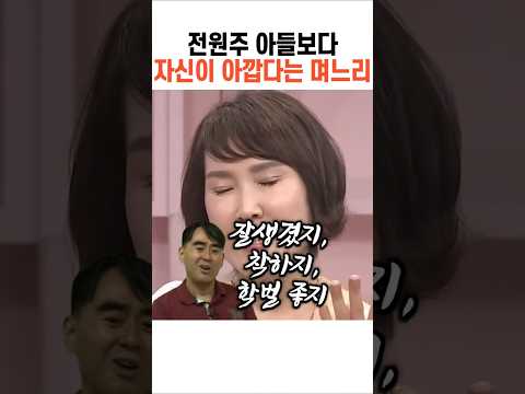 전원주 아들보다 자신이 아깝다는 며느리 ㄷㄷ
