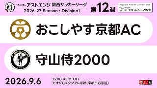 【KSLTV / Live】2026 The KSL アストエンジ関西サッカーリーグ｜Division1 第8週｜おこしやす京都AC－飛鳥FC