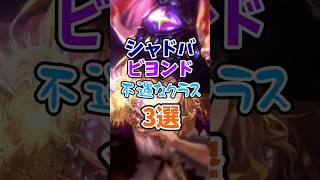 【シャドバWB】弱すぎる不遇クラス3選【1分で分かるシャドウバース解説】【shadowverse worlds beyond】【シャドバビヨンド】