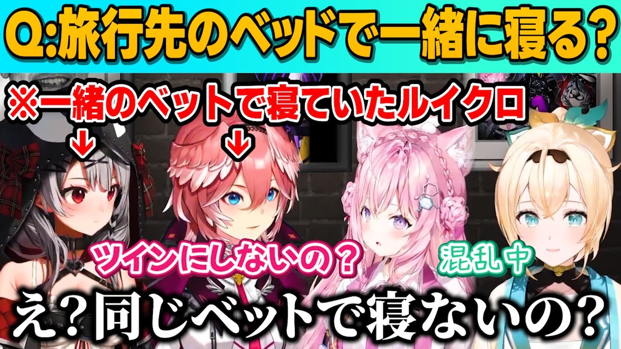 旅行先でも一緒のベッドで寝ていたルイクロに、驚きが止まらないこよりといろは【ルイクロてぇてぇ/博衣こより/鷹嶺ルイ/沙花叉クロヱ/風真いろは/ホロライブ/切り抜き】