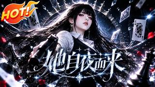 ⚡【新番速递】《她自夜而来》亲子鉴定揭开身世后，姜离靠实力逆转偏爱，宴会上她的另一重身份震惊全场！ #爱看动漫 #最新漫剧 #玄幻 #逆袭 #漫剧合集