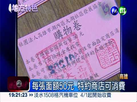 合法"印鈔"?! 社區購物券可消費