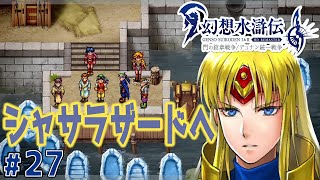 途中で溶けたりとか、、大丈夫？？？【幻想水滸伝１ HDリマスター】#27