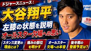 ドジャースニュース：大谷翔平が左膝の状態を説明 オールスター欠場への思い | ドジャース