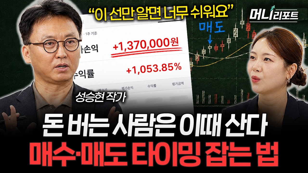 "진짜 돈 버는 사람은 이때 삽니다" 월봉 10이평으로 매수·매도 타이밍 잡는 법 (성승현 작가 2부)ㅣ머니리