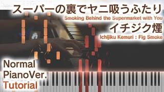 【ガイド動画】ピアノで「イチジク煙」スーパーの裏でヤニ吸うふたりOP（中～上級）【Smoking Behind the Supermarket with You】