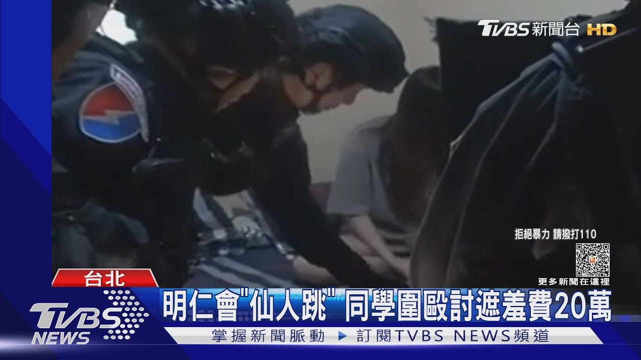 明仁會「仙人跳」　同學圍毆討遮羞費20萬
