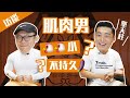 【吴龙Q&A】肌肉男与性的灵魂拷问