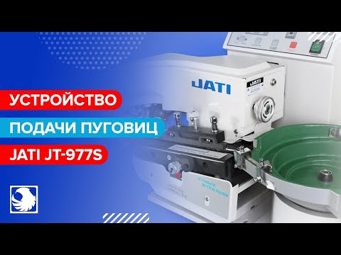 JATI JT-977S - Устройство подачи пуговиц