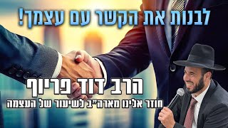 לבנות את הקשר עם עצמך | הרב דוד פריוף | שידור חי! (הרב דוד פריוף) - התמונה מוצגת ישירות מתוך אתר האינטרנט יוטיוב. זכויות היוצרים בתמונה שייכות ליוצרה. קישור קרדיט למקור התוכן נמצא בתוך דף הסרטון