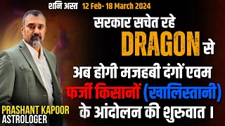Government should be alert of Dragon. Time of religious riots due to combust Saturn |Prashant Kapoor