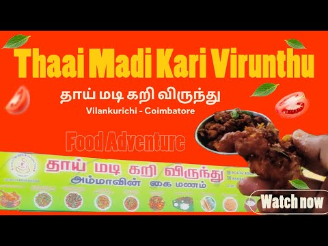 தாய் மடி கறி விருந்து | Thaai Madi Kari Virunthu | Unlimited Non-Veg Meals | Vilankurichi-Coimbatore