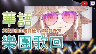 [Vtub] 小金碧 碧 - 樂團歌回