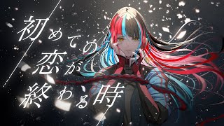 - 【歌ってみた】初めての恋が終わる時 covered by 春猿火