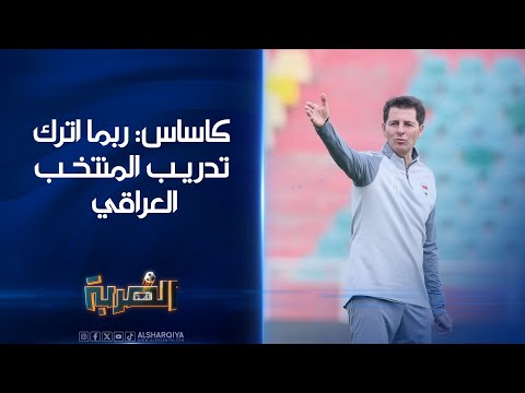 شاهد بالفيديو.. خيسوس كاساس: ربما أتلقى عروضاً لا يمكنني مقاومتها واترك تدريب المنتخب العراقي | الضربة