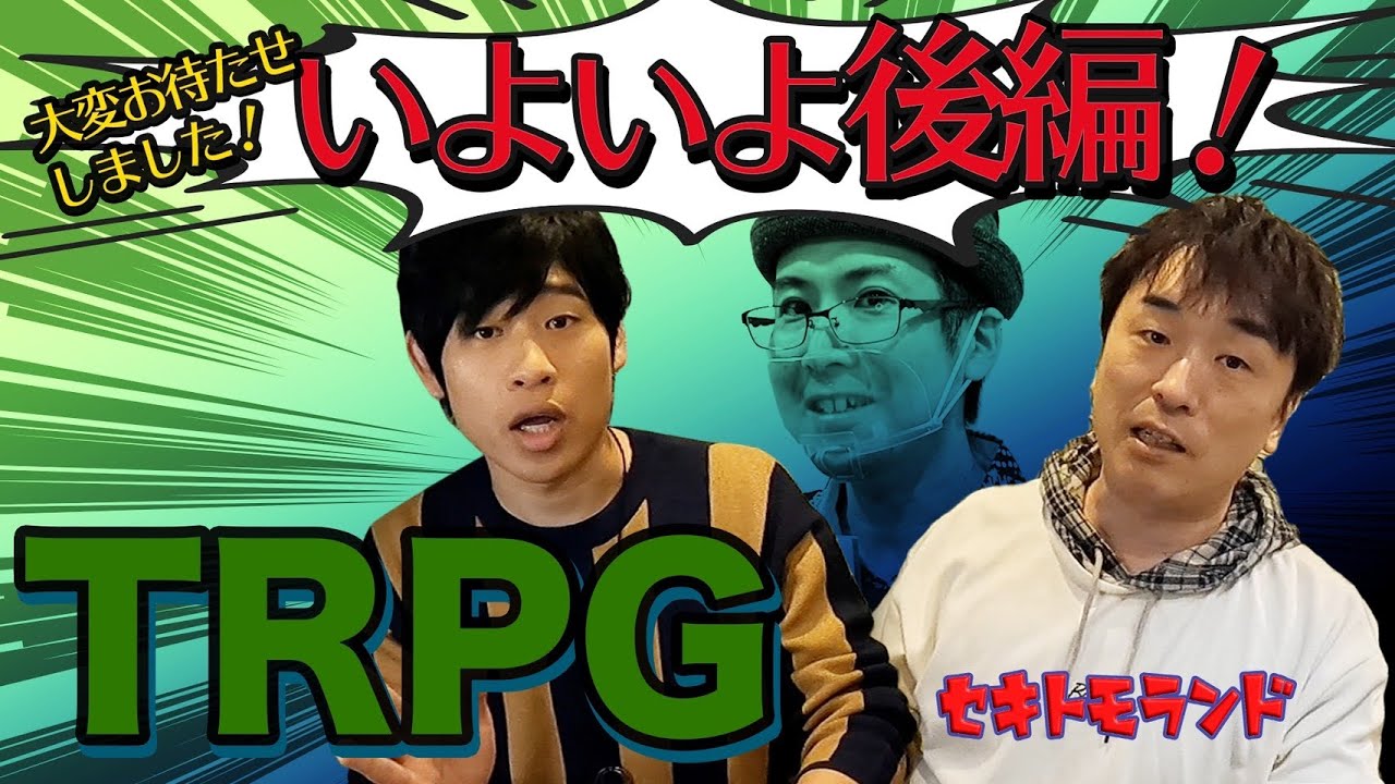 TRPG挑戦企画《最終回》！！関智一と岩崎諒太の大冒険が遂に完結します！