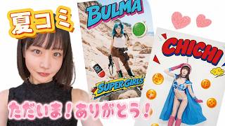 ただいま！ありがとう配信！【2026年夏コミ！】