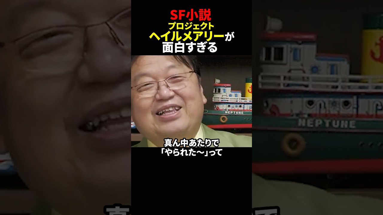 【岡田斗司夫】プロジェクトヘイルメアリーが面白すぎる【岡田斗司夫切り抜き/切り取り/としおどまんなか】#shorts