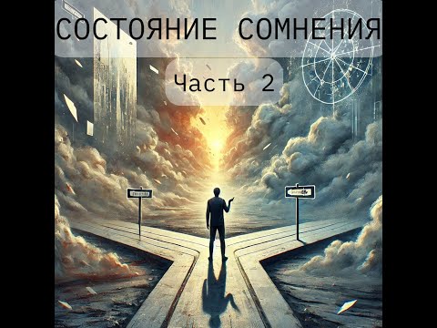 Состояние Сомнения. Часть 2.