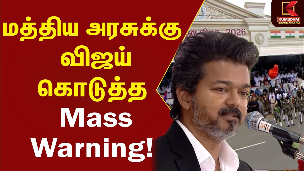 மத்திய அரசுக்கு CM Vijay கொடுத்த Mass Warning..!| Vijay Speech | Independence Day | TN Secretariat