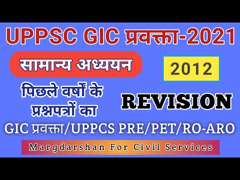 GIC प्रवक्ता GS-2012 Solved Paper । सामान्य अध्ययन ।  UPPSC GIC Pravakta । #gicpravakta2021,