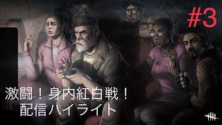 [DBD配信ハイライト]激闘！身内紅白戦#3