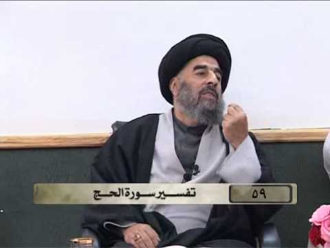 ⁣الدرس التاسع والخمسون (تفسير سورة الحج المباركة)
