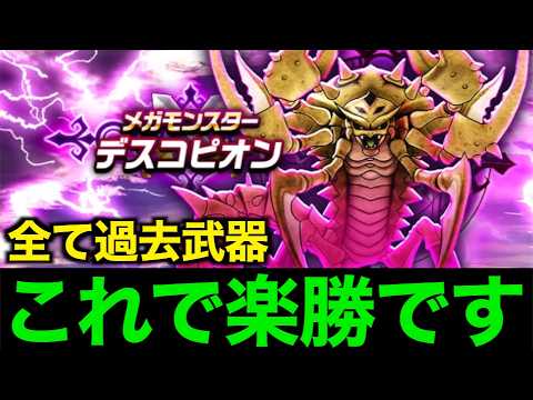 デスコピオンこれで楽勝！遅すぎる完全復活です&hellip;！【ドラクエウォーク】【ドラゴンクエストウォーク】