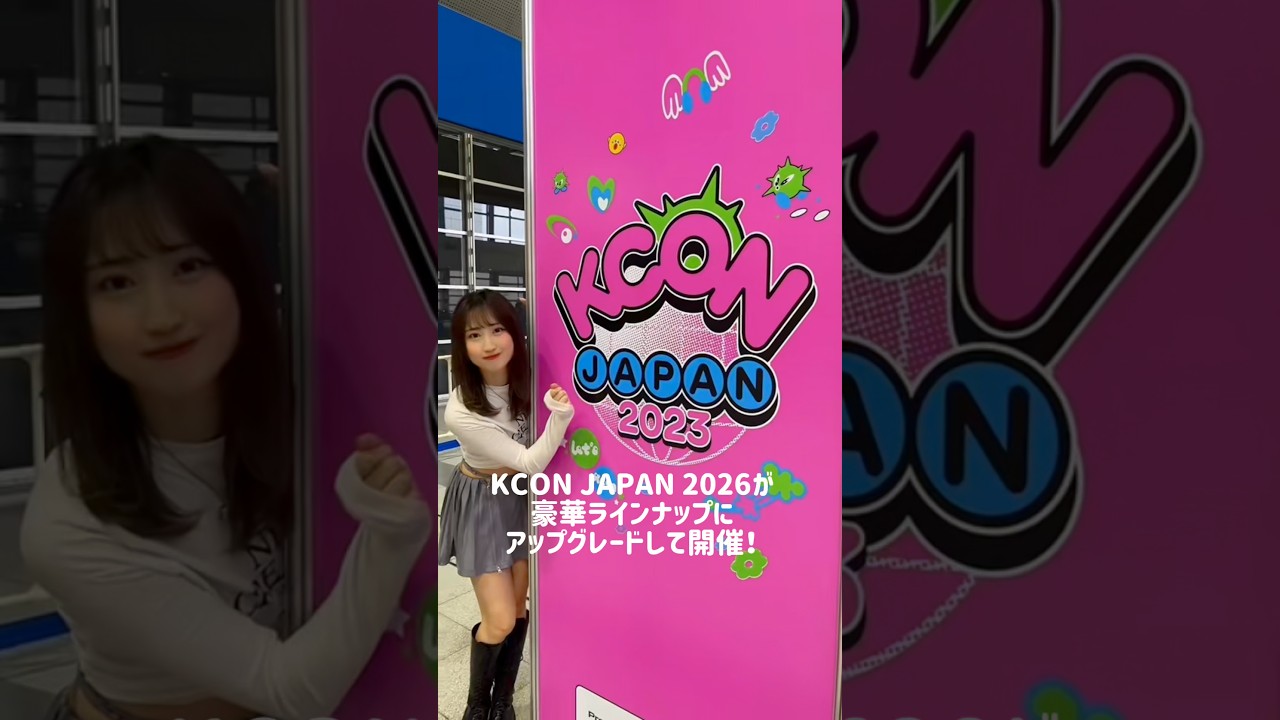 【速報】KCONでproduce101にも会える？！CORTIS・＆team…出演者激アツ行くしかないでしょ！ #kpop #KCONJAPAN2026 #produce101jap