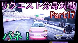 湾岸６ＲＲ＋　リクエスト分身対戦【ゲーム実況】　Part17