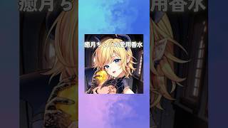 癒月ちょこの愛用香水まとめてみた！