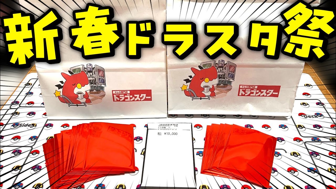 【福袋開封】新春ドラスタ大開封祭り！！福袋もオリパもどどんと大量開封しちゃいました【ポケカ開封/ドラスタ/ドラゴンスター】