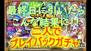 【 モンスト 】プレイバックガチャを最終日に二人で引いてみた